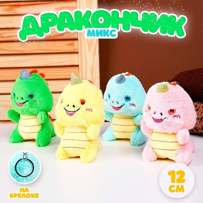 Мягкая игрушка «Дракончик», на брелоке, 12 см, цвет МИКС Мягкая игрушка «Дракончик», на брелоке, 12 см, цвет МИКС
