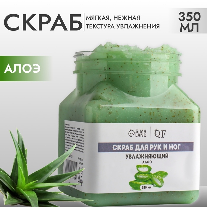Скраб для рук и ног, увлажняющий, 350 мл, с ароматом алоэ Скраб для рук и ног, увлажняющий, 350 мл, с ароматом алоэ