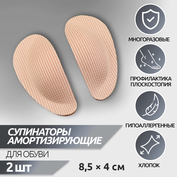 Супинаторы для обуви, на клеевой основе, 8,5 &times; 4 см, пара, цвет бежевый