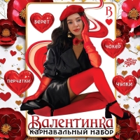 Карнавальный набор &laquo;Валентинка&raquo;: берет, перчатки, чокер, чулки