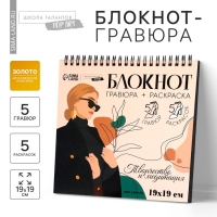 Гравюра блокнот - раскраска детская &laquo;Эстетика&raquo;, 19 х 19 см, для девочки