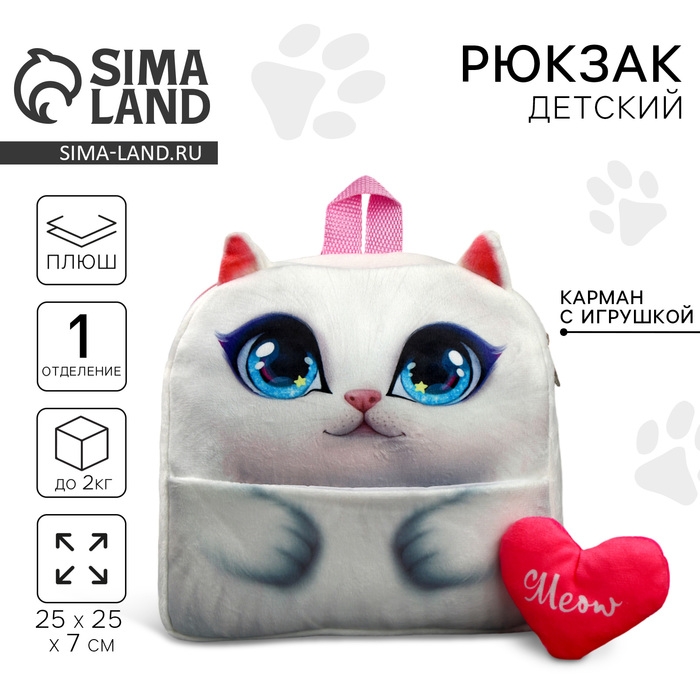 Рюкзак детский для девочки &laquo;Кошечка&raquo; с сердцем