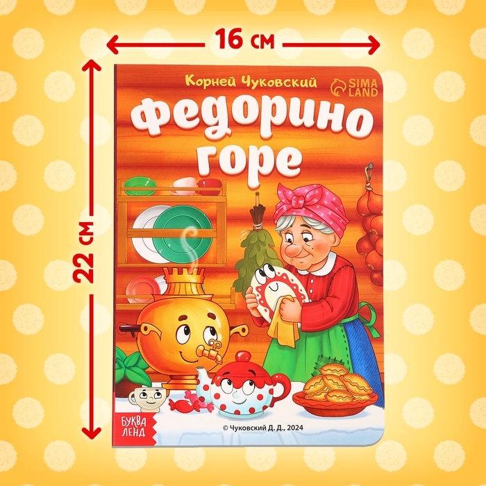 Книга детская картонная &laquo;Федорино горе&raquo;, Корней Чуковский, 12 стр.