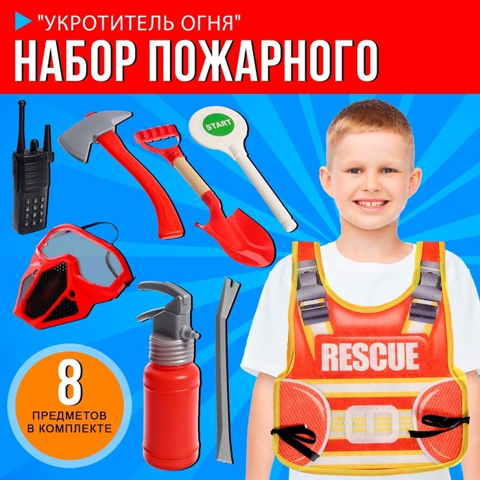 Набор пожарного &laquo;Укротитель огня&raquo;, с текстильным жилетом, 8 предметов