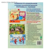 Рабочая тетрадь по развитию речи для детей 6-7 лет, Ушакова О. С.