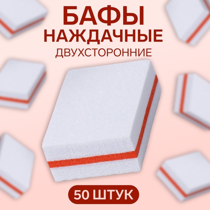 Бафы наждачные для ногтей, набор 50 шт, двухсторонние, 3,5 &times; 2,5 см, цвет белый
