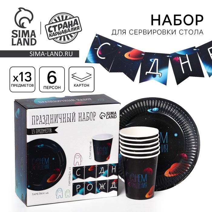 Набор бумажной посуды одноразовый Космический мир», 6 тарелок, 6 стаканов, 1 гирлянда Набор бумажной посуды одноразовый Космический мир», 6 тарелок, 6 стаканов, 1 гирлянда