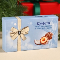Шоколадные конфеты &laquo;С Новым годом&raquo; в коробке, вкус: кокос, 100 г.