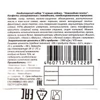 Новый год. Новогодний подарок "Новогодняя почта", 280 г