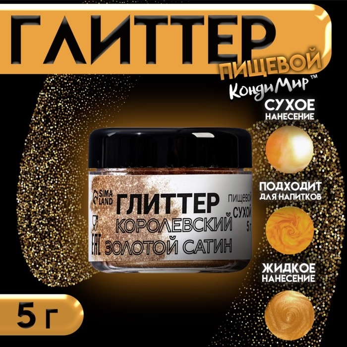 Глиттер кандурин "Сатиновое королевское золото", фракция 5-25 &micro;m, 5 г