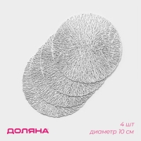 Салфетка - подставка под кружку Доляна &laquo;Листья&raquo;, d=10 см, 4 шт, цвет серебро