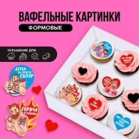 Вафельные картинки съедобные &laquo;Ты богиня&raquo; для капкейков, торта KONFINETTA, 11 шт.