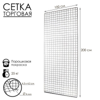 Сетка торговая 100&times;200см, окантовка 6 мм, пруток - 4 мм, цвет хром (порошковое покрытие)