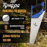 Ножовка по дереву ТУНДРА, 2К рукоятка, 2D заточка, каленый зуб, 7-8 TPI, 350 мм Ножовка по дереву ТУНДРА, 2К рукоятка, 2D заточка, каленый зуб, 7-8 TPI, 350 мм