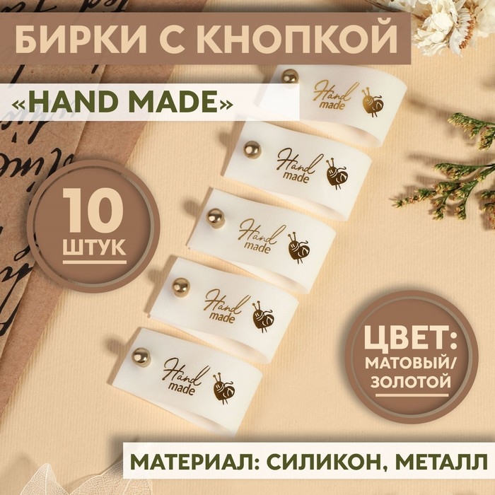 Бирка с кнопкой &laquo;Hand made&raquo;, 8 &times; 1,8 см, 10 шт, цвет матовый/золотой