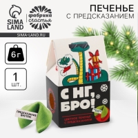 Новый год! Печенье с предсказанием в коробке &laquo;С НГ, Бро&raquo;, 1 шт
