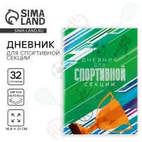 Дневник тренировок, для спортивной секции,хоккей,32 стр. Дневник тренировок, для спортивной секции,хоккей,32 стр.