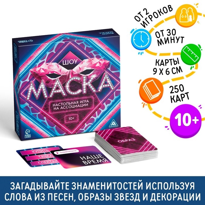Настольная игра на ассоциации «Шоу Маска», 250 карт, 10+ Настольная игра на ассоциации «Шоу Маска», 250 карт, 10+