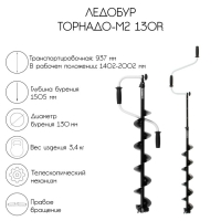 Ледобур ТОРНАДО-М2 130R, правое вращение, без чехла, LT-130R-1 Ледобур ТОРНАДО-М2 130R, правое вращение, без чехла, LT-130R-1