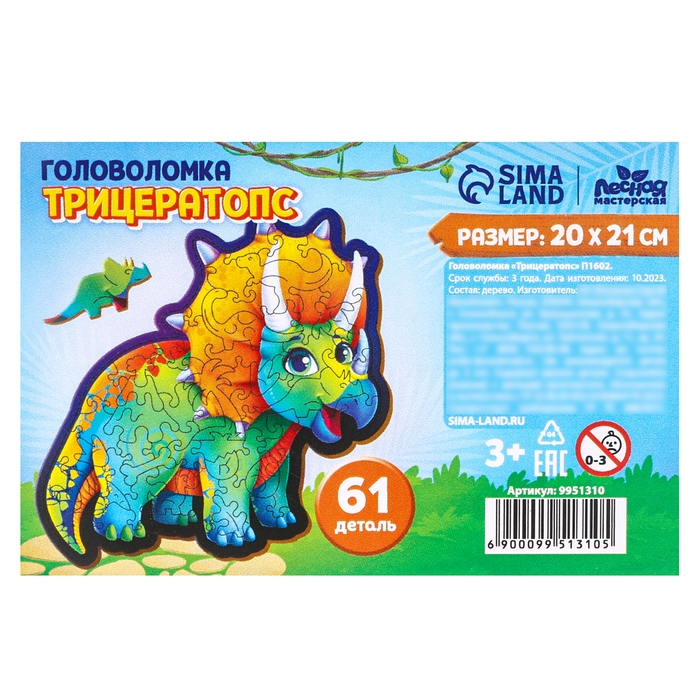 Пазл деревянный фигурный &laquo;Трицератопс&raquo;, 61 элементов