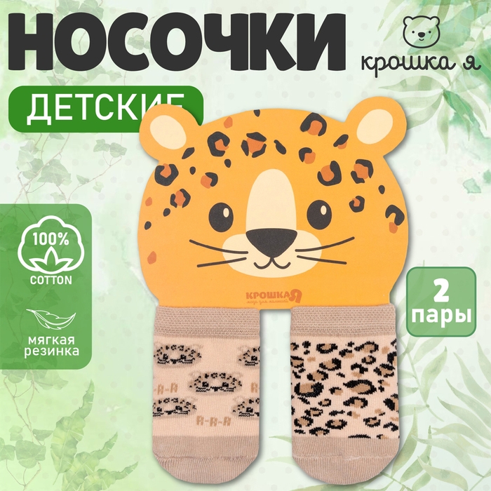 Набор носков Крошка Я «Леопард», 2 пары, 12-14 см Набор носков Крошка Я «Леопард», 2 пары, 12-14 см