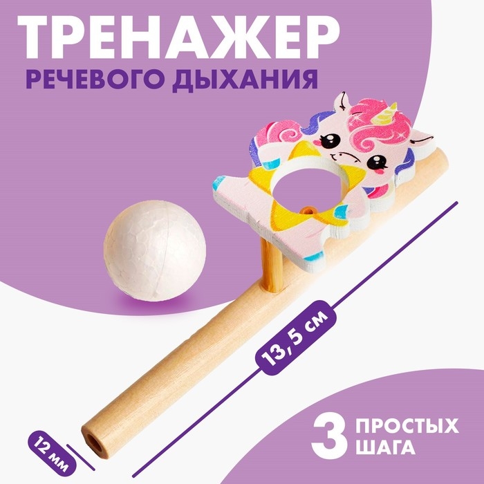 Игра-тренажёр для дыхания &laquo;Милая единорожка&raquo;