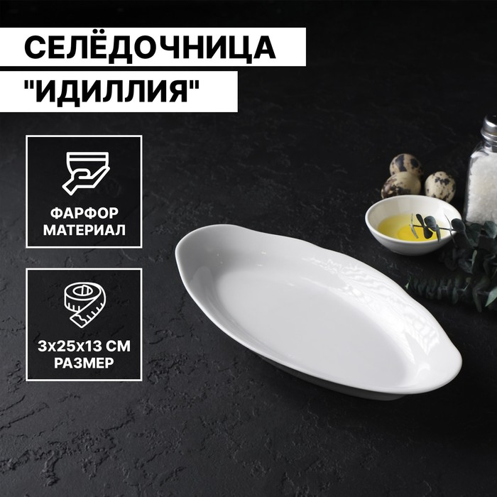 Селёдочница фарфоровая «Идиллия», 25×12,8 см Селёдочница фарфоровая «Идиллия», 25×12,8 см