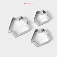 Набор форм для печенья Доляна «Дом», 3 шт, 7×6,5×1,5 см, цвет серебристый Набор форм для печенья Доляна «Дом», 3 шт, 7×6,5×1,5 см, цвет серебристый