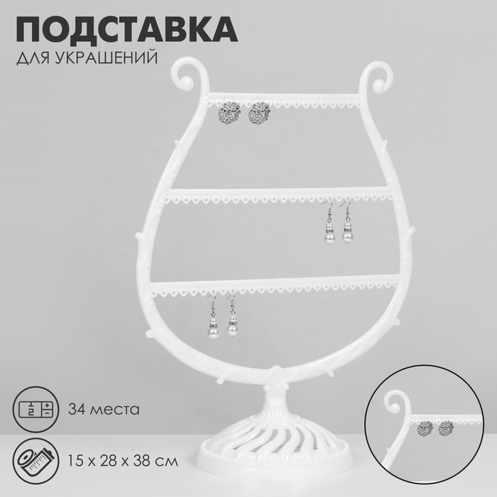 Подставка для украшений &laquo;Арфа&raquo;, 34 места, 15&times;28&times;38 см, цвет белый