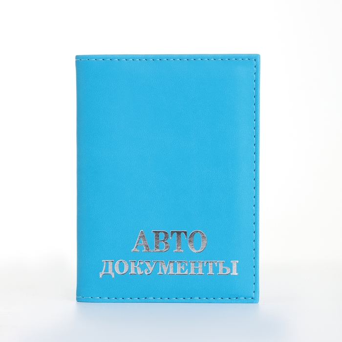 Обложка для автодокументов, цвет голубой Обложка для автодокументов, цвет голубой
