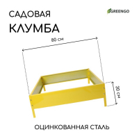 Клумба оцинкованная, 80 × 80 × 15 см, жёлтая, «Квадро», Greengo Клумба оцинкованная, 80 × 80 × 15 см, жёлтая, «Квадро», Greengo