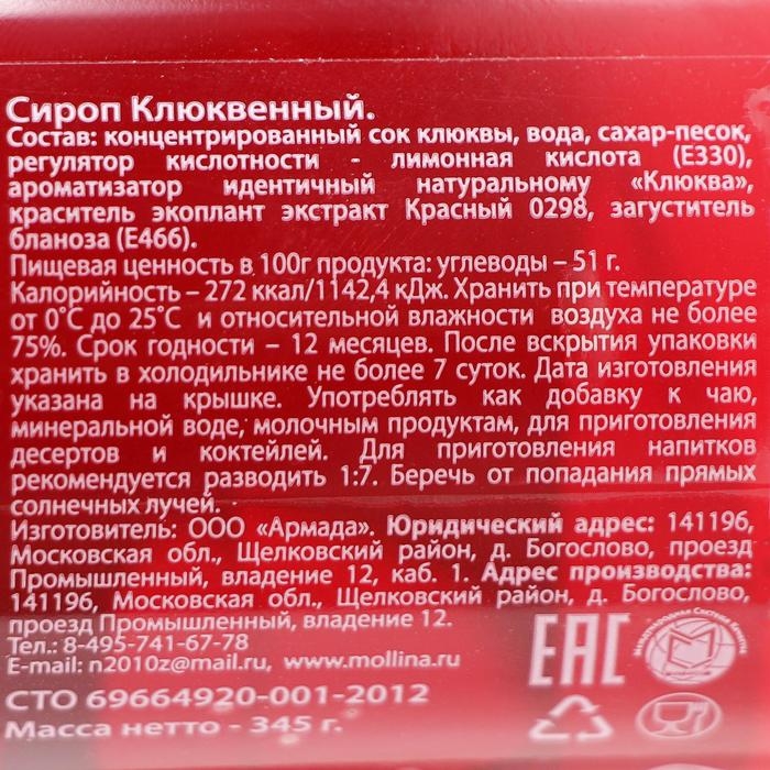 Сироп Mollina «Клюква», 345 г Сироп Mollina «Клюква», 345 г