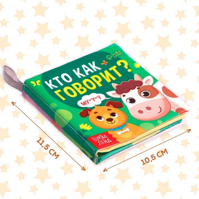 Книжка-шуршалка &laquo;Кто как говорит?&raquo;, 10 &times; 11 см