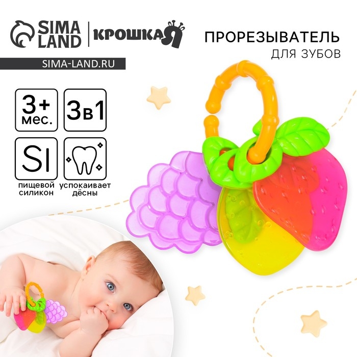 Прорезыватель силиконовый «Ягодки на кольце», Крошка Я Прорезыватель силиконовый «Ягодки на кольце», Крошка Я