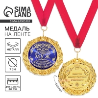 Медаль на открытке «Лучший муж», d=7 см. Медаль на открытке «Лучший муж», d=7 см.