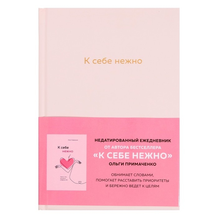 Ежедневник &laquo;К себе нежно&raquo;
