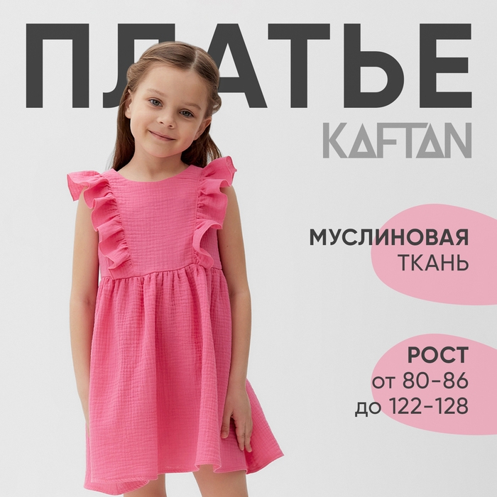 Платье детское с рюшей KAFTAN Платье детское с рюшей KAFTAN "Муслин", р.32 (110-116 см), ярко-розовый