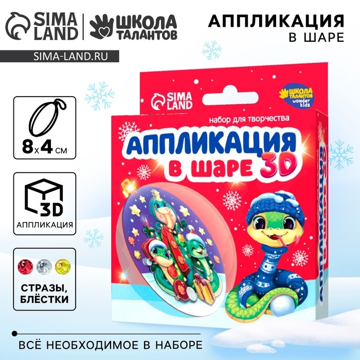 Ёлочный шар своими руками на новый год &laquo;Аппликация в шаре. Змея&raquo;, новогодний набор для творчества, символ года 2025