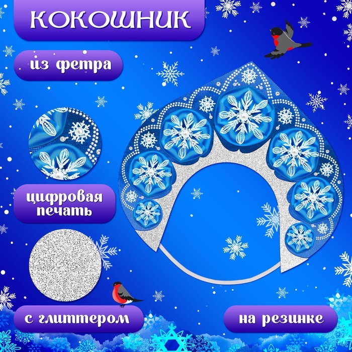 Карнавальный набор &laquo;Снегурочка&raquo;: кокошник, накидка, длина 40 см