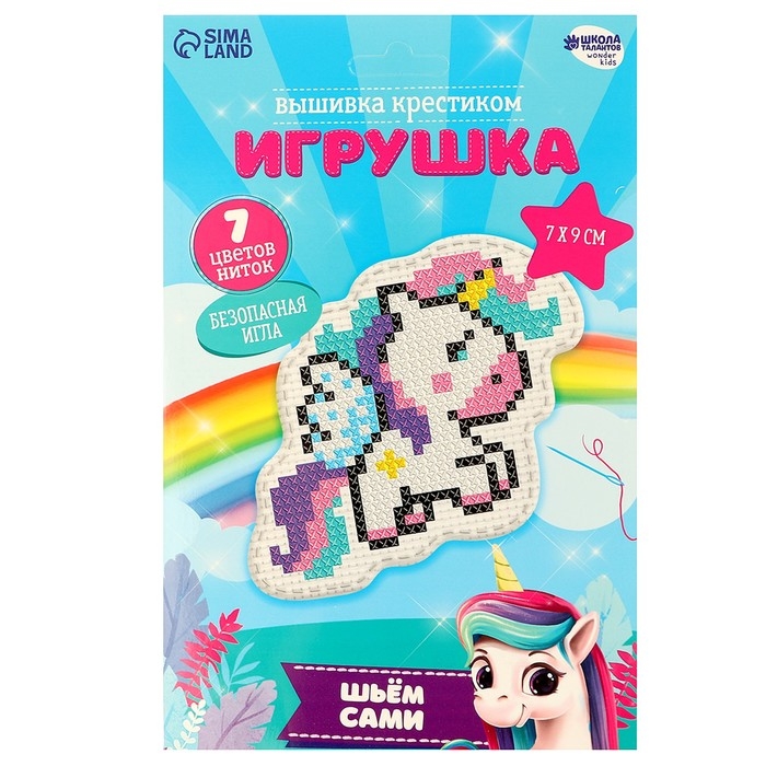 Вышивка крестиком для детей. Игрушка &laquo;Волшебный единорог&raquo;, набор для творчества