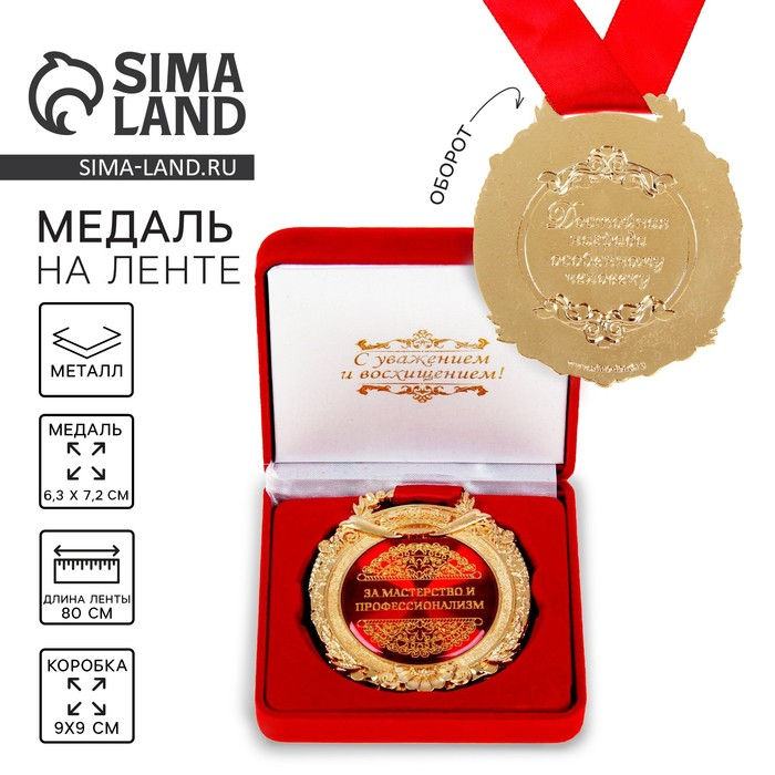 Медаль в бархатной коробке «За мастерство и профессионализм», d= 6,5 см. Медаль в бархатной коробке «За мастерство и профессионализм», d= 6,5 см.