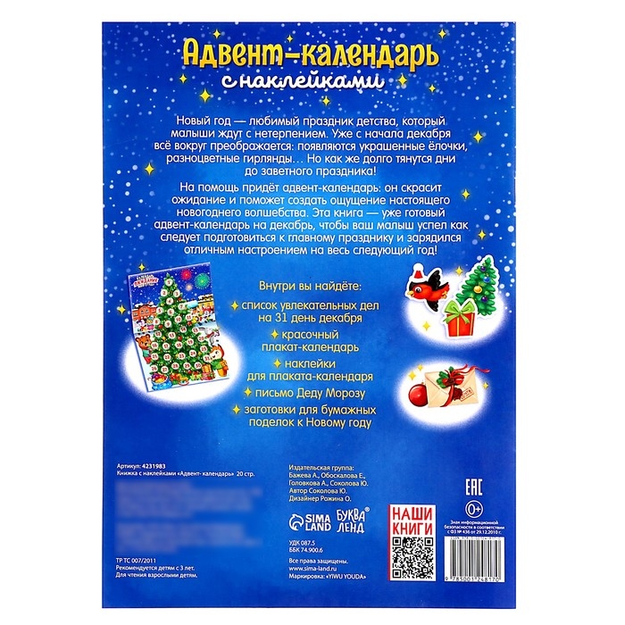 Книжка с наклейками &laquo;Адвент-календарь&raquo;, формат А4, 24 стр.