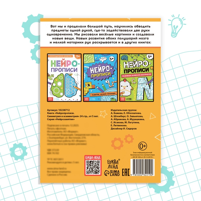 Книга &laquo;Нейропрописи. Симметрия и асимметрия&raquo;, 24 стр., от 5 лет