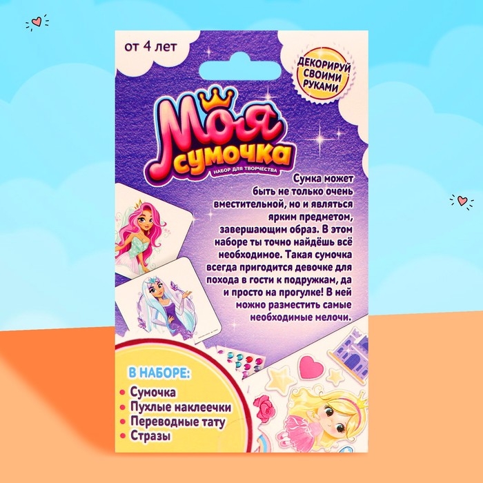 Набор для творчества &laquo;Сумочка с наклейками. Принцесса&raquo;