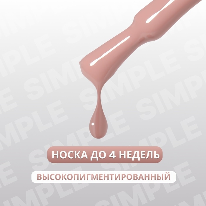 Гель лак для ногтей &laquo;SIMPLE&raquo;, 3-х фазный, 10 мл, LED/UV, цвет (82)