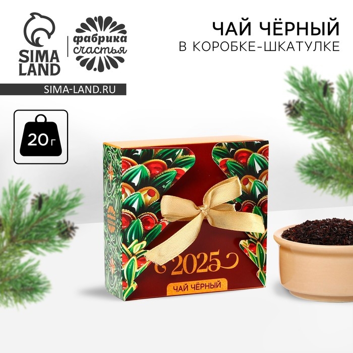 Чай чёрный, в коробке - шкатулке «Ёлка 2025» , 20 г. Чай чёрный, в коробке - шкатулке «Ёлка 2025» , 20 г.