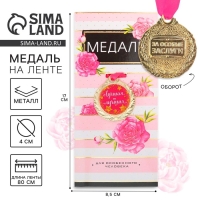 Медаль женская &laquo;Лучшая из лучших&raquo;, d=4 см