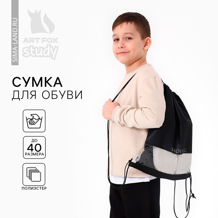 Мешок для обуви &laquo;1 сентября: SHOES BAG&raquo; с прозрачным окном 30 х 40 см