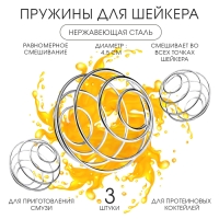 Пружина для шейкера "Мастер К", набор 3 штуки Пружина для шейкера "Мастер К", набор 3 штуки