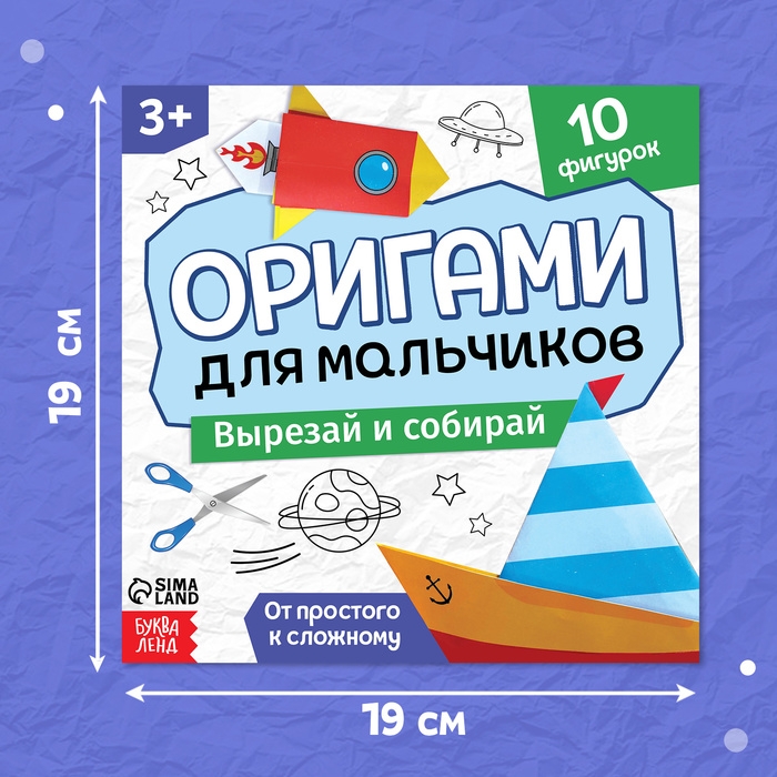 Книга-оригами &laquo;Для мальчиков&raquo;, 28 стр.